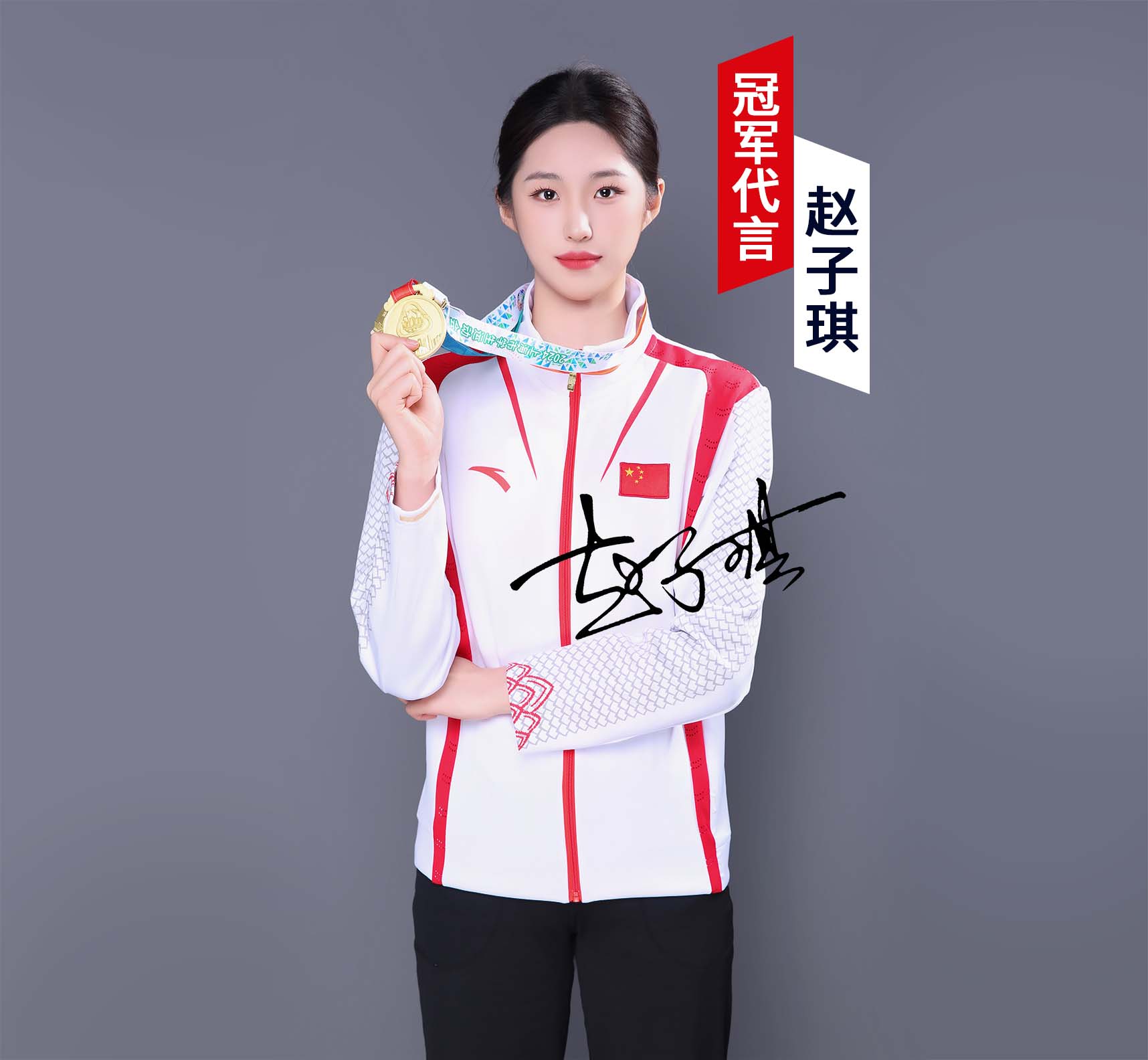 女排冠军赵子琪手持奖牌的品牌代言形象，含本人签名